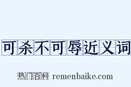 可杀不可辱近义词是什么意思的图片